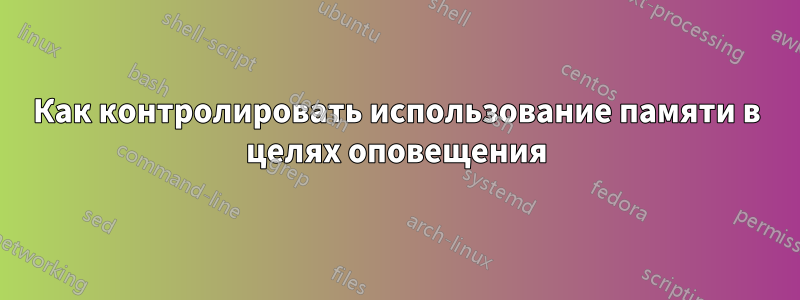 Как контролировать использование памяти в целях оповещения