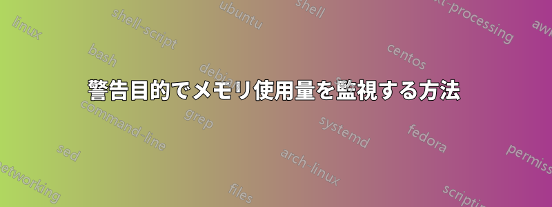 警告目的でメモリ使用量を監視する方法