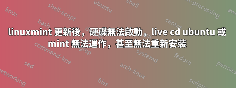 linuxmint 更新後，硬碟無法啟動，live cd ubuntu 或 mint 無法運作，甚至無法重新安裝
