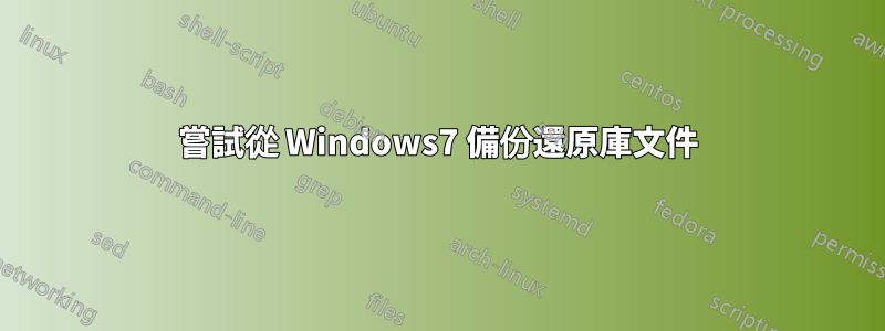 嘗試從 Windows7 備份還原庫文件