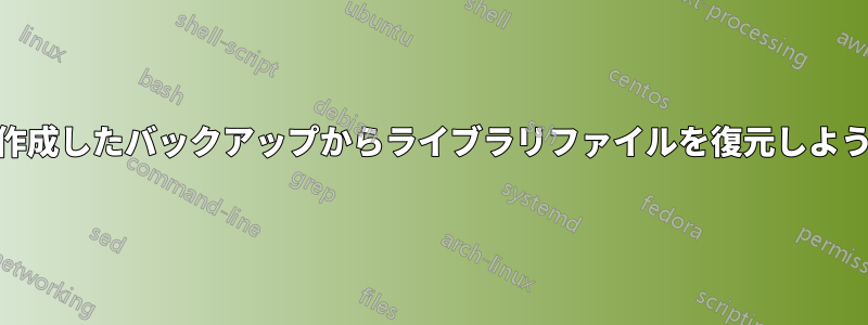 Windows7で作成したバックアップからライブラリファイルを復元しようとしています
