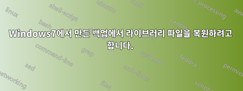 Windows7에서 만든 백업에서 라이브러리 파일을 복원하려고 합니다.