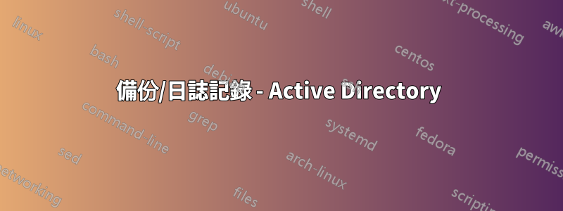 備份/日誌記錄 - Active Directory