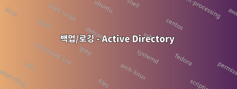 백업/로깅 - Active Directory