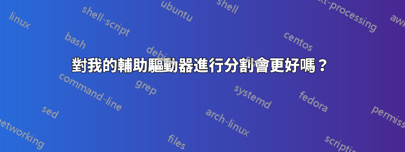 對我的輔助驅動器進行分割會更好嗎？