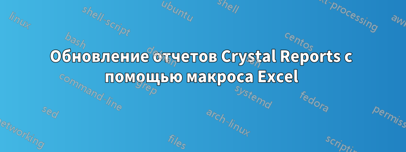Обновление отчетов Crystal Reports с помощью макроса Excel