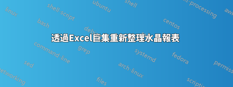 透過Excel巨集重新整理水晶報表