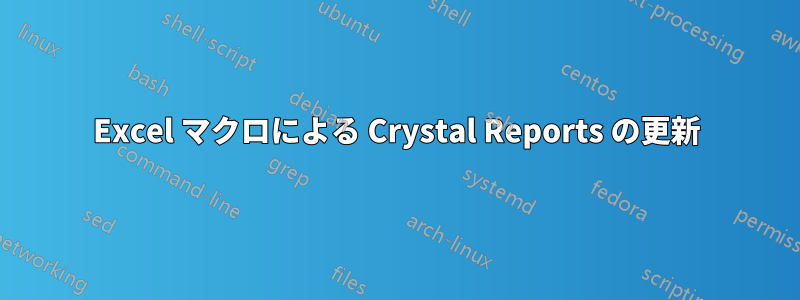 Excel マクロによる Crystal Reports の更新