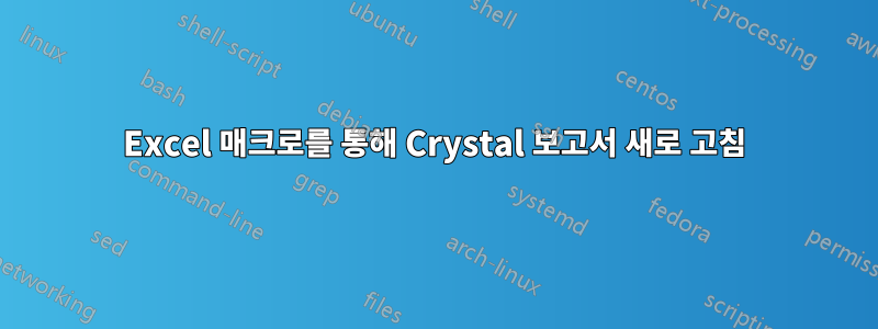 Excel 매크로를 통해 Crystal 보고서 새로 고침