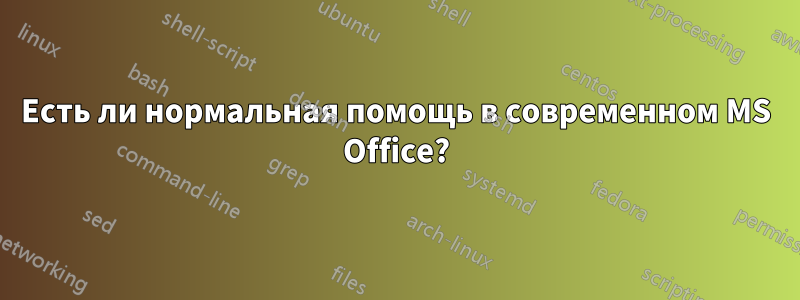 Есть ли нормальная помощь в современном MS Office?
