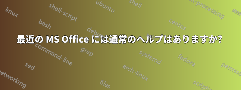 最近の MS Office には通常のヘルプはありますか?