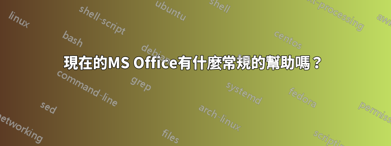 現在的MS Office有什麼常規的幫助嗎？