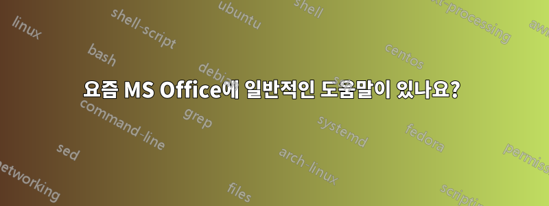요즘 MS Office에 일반적인 도움말이 있나요?