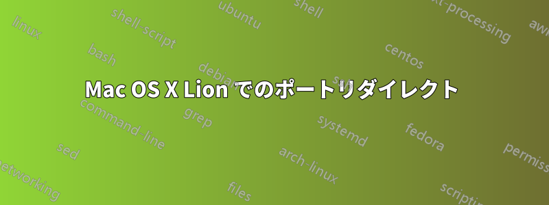 Mac OS X Lion でのポートリダイレクト