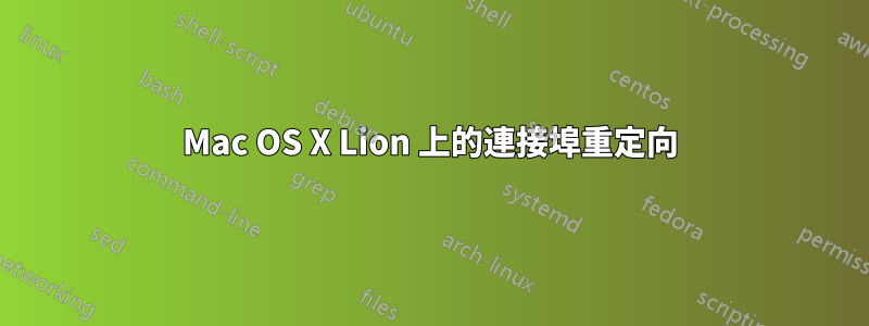 Mac OS X Lion 上的連接埠重定向