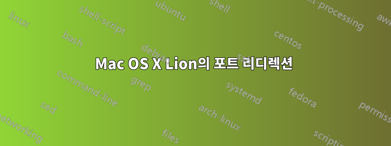 Mac OS X Lion의 포트 리디렉션