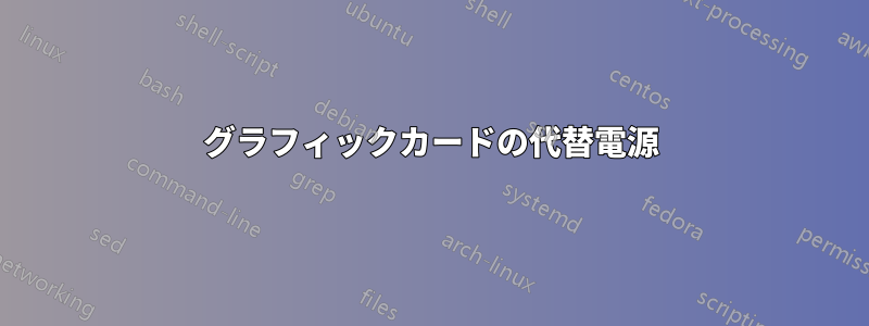 グラフィックカードの代替電源