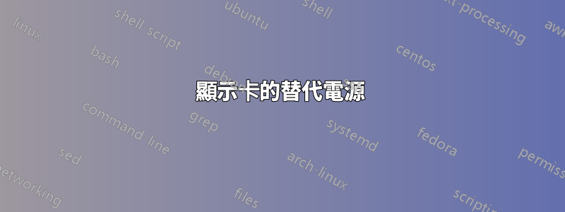 顯示卡的替代電源