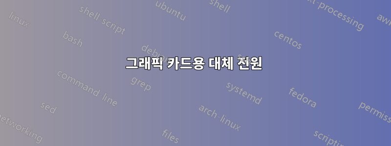 그래픽 카드용 대체 전원