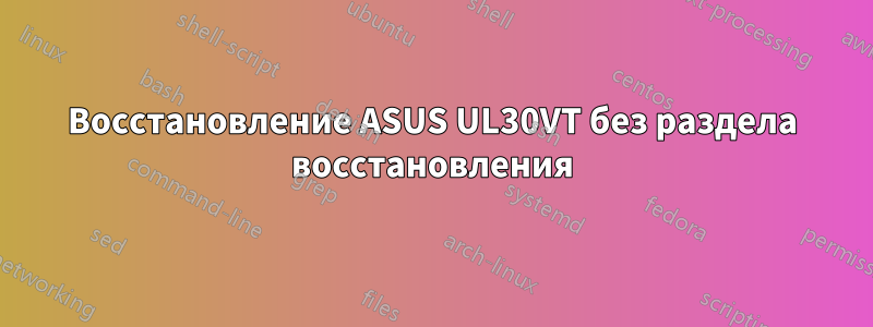 Восстановление ASUS UL30VT без раздела восстановления
