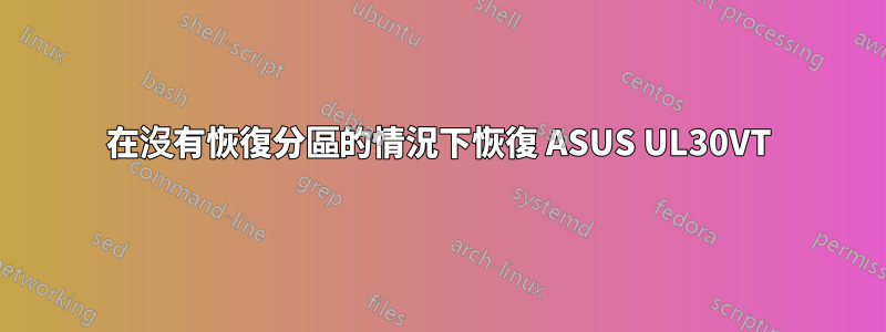 在沒有恢復分區的情況下恢復 ASUS UL30VT