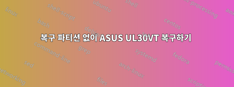 복구 파티션 없이 ASUS UL30VT 복구하기
