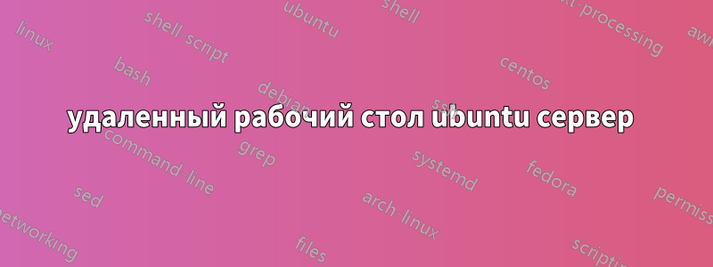 удаленный рабочий стол ubuntu сервер 