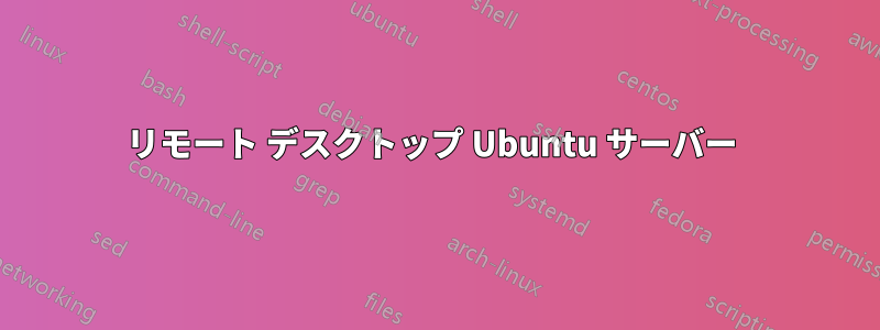 リモート デスクトップ Ubuntu サーバー 