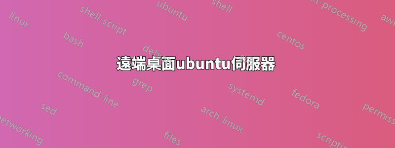 遠端桌面ubuntu伺服器