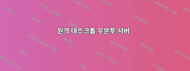 원격 데스크톱 우분투 서버 