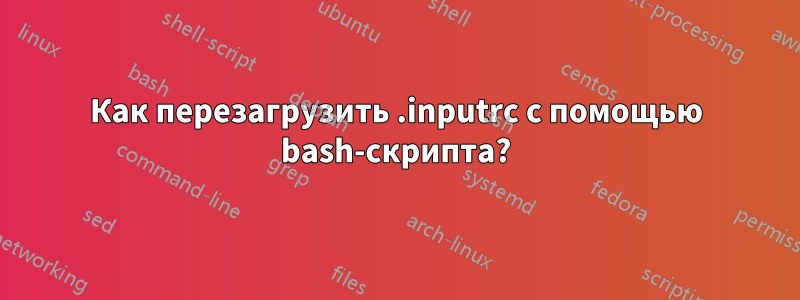 Как перезагрузить .inputrc с помощью bash-скрипта?