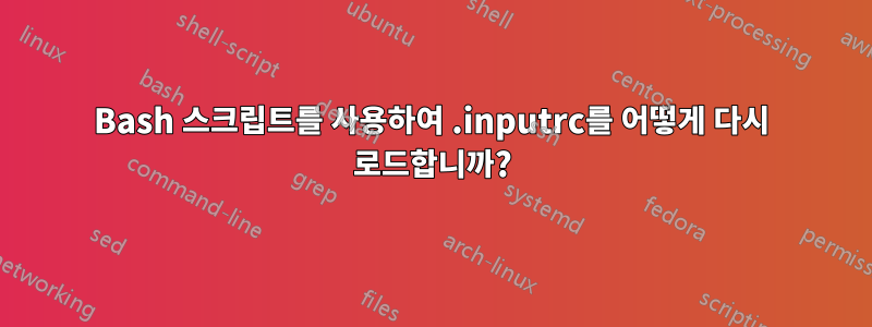 Bash 스크립트를 사용하여 .inputrc를 어떻게 다시 로드합니까?