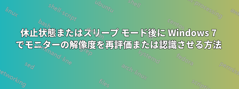 休止状態またはスリープ モード後に Windows 7 でモニターの解像度を再評価または認識させる方法