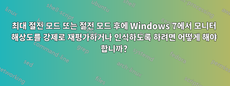 최대 절전 모드 또는 절전 모드 후에 Windows 7에서 모니터 해상도를 강제로 재평가하거나 인식하도록 하려면 어떻게 해야 합니까?
