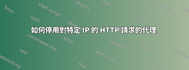 如何停用對特定 IP 的 HTTP 請求的代理