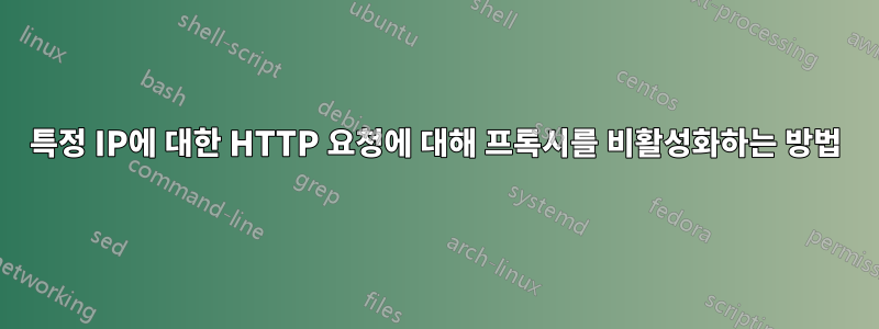 특정 IP에 대한 HTTP 요청에 대해 프록시를 비활성화하는 방법