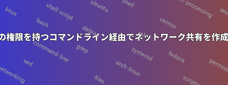 特定の権限を持つコマンドライン経由でネットワーク共有を作成する