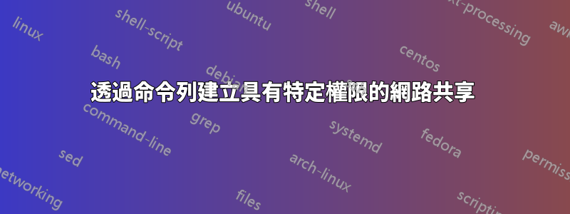 透過命令列建立具有特定權限的網路共享