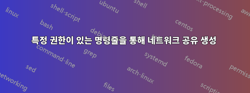 특정 권한이 있는 명령줄을 통해 네트워크 공유 생성