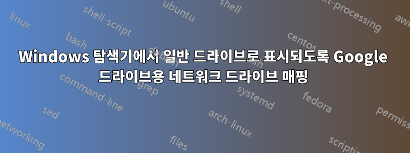 Windows 탐색기에서 일반 드라이브로 표시되도록 Google 드라이브용 네트워크 드라이브 매핑