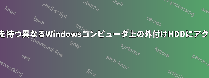 同じパスを持つ異なるWindowsコンピュータ上の外付けHDDにアクセスする
