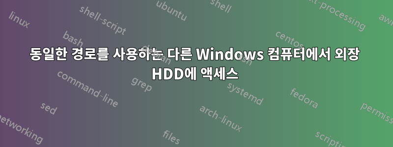 동일한 경로를 사용하는 다른 Windows 컴퓨터에서 외장 HDD에 액세스