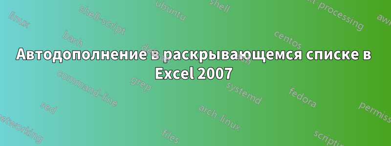 Автодополнение в раскрывающемся списке в Excel 2007