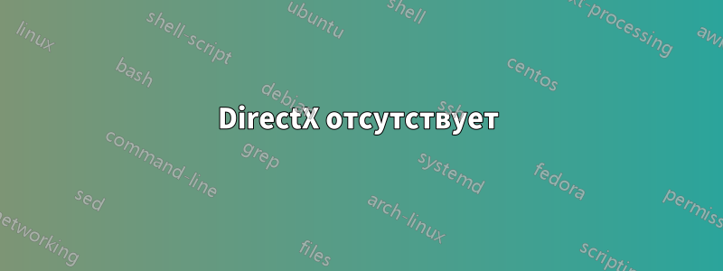 DirectX отсутствует