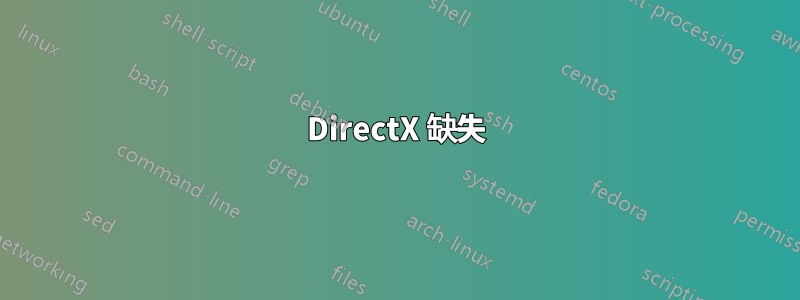 DirectX 缺失
