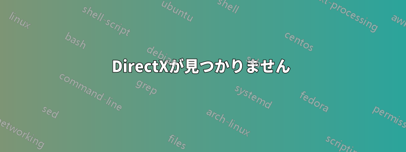 DirectXが見つかりません