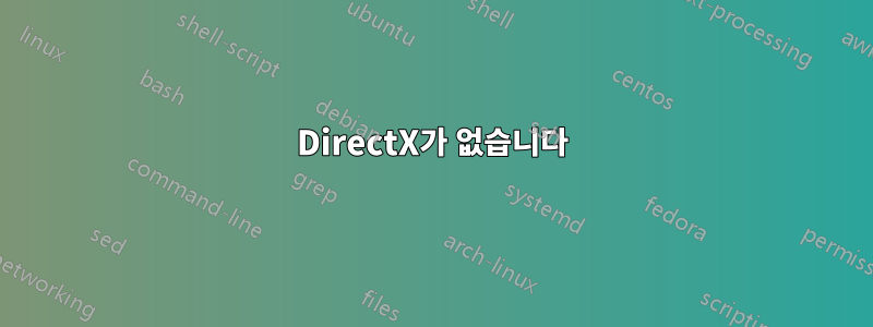DirectX가 없습니다