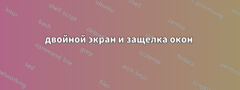 двойной экран и защелка окон
