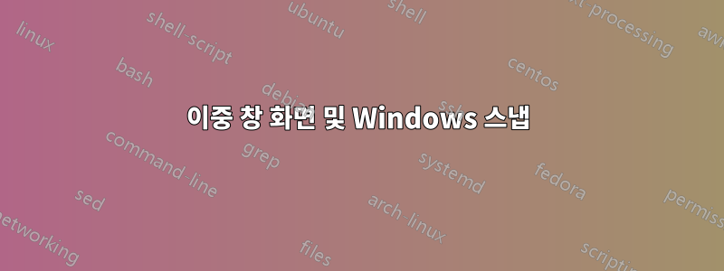 이중 창 화면 및 Windows 스냅