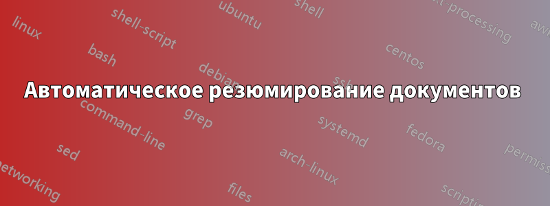 Автоматическое резюмирование документов